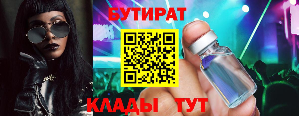 БУТИРАТ бутик Дзержинск